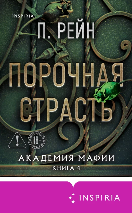 Порочная страсть