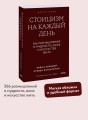Стоицизм на каждый день. 366 размышлений о мудрости, воле и искусстве жить. Покетбук