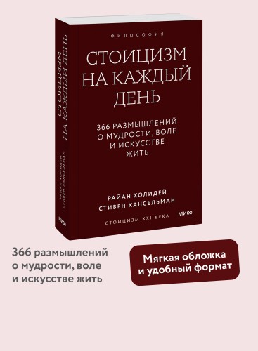 Стоицизм на каждый день. 366 размышлений о мудрости, воле и искусстве жить. Покетбук