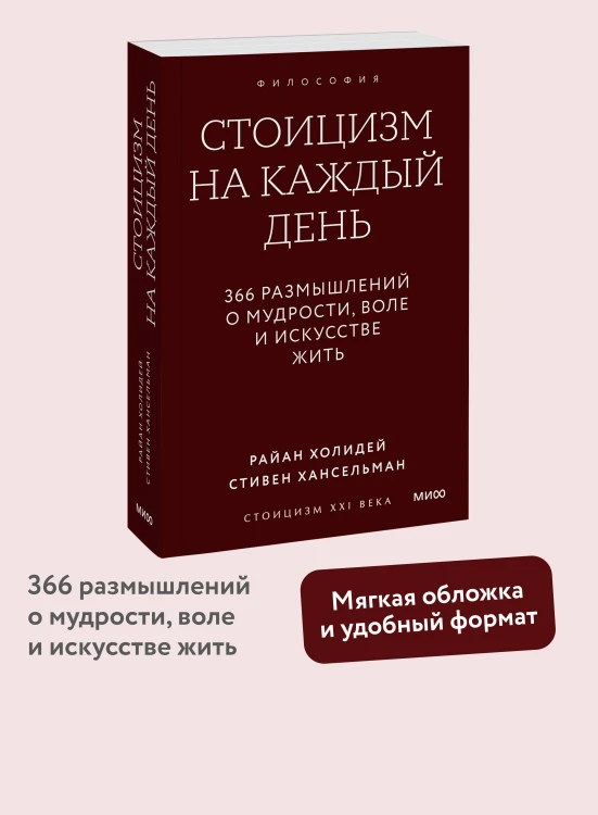 Стоицизм на каждый день. 366 размышлений о мудрости, воле и искусстве жить. Покетбук