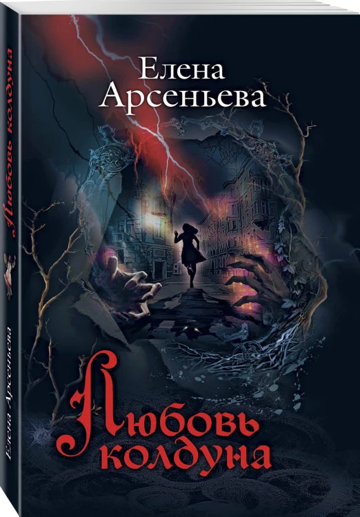 Любовь колдуна