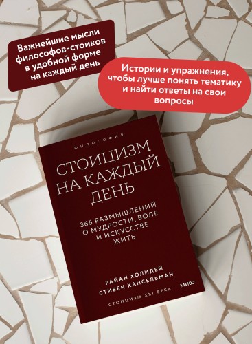 Стоицизм на каждый день. 366 размышлений о мудрости, воле и искусстве жить. Покетбук
