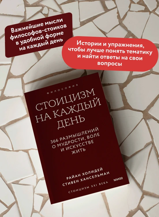 Стоицизм на каждый день. 366 размышлений о мудрости, воле и искусстве жить. Покетбук