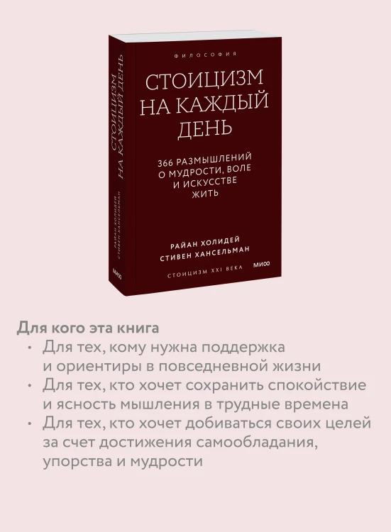 Стоицизм на каждый день. 366 размышлений о мудрости, воле и искусстве жить. Покетбук