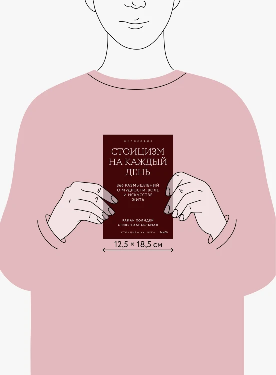 Стоицизм на каждый день. 366 размышлений о мудрости, воле и искусстве жить. Покетбук