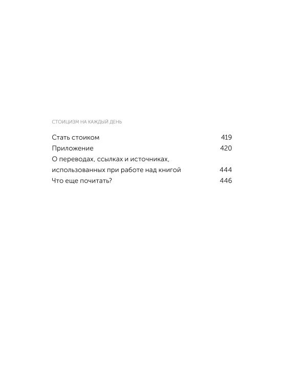 Стоицизм на каждый день. 366 размышлений о мудрости, воле и искусстве жить. Покетбук