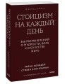 Стоицизм на каждый день. 366 размышлений о мудрости, воле и искусстве жить. Покетбук