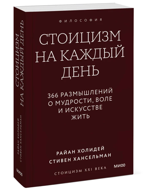 Стоицизм на каждый день. 366 размышлений о мудрости, воле и искусстве жить. Покетбук