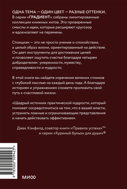 Стоицизм на каждый день. 366 размышлений о мудрости, воле и искусстве жить. Покетбук