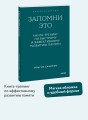 Запомни это. Книга-тренинг по быстрому и эффективному развитию памяти. Покетбук