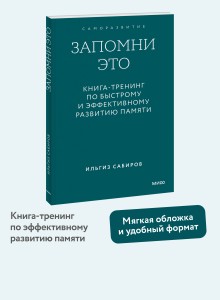 Запомни это. Книга-тренинг по быстрому и эффективному развитию памяти. Покетбук