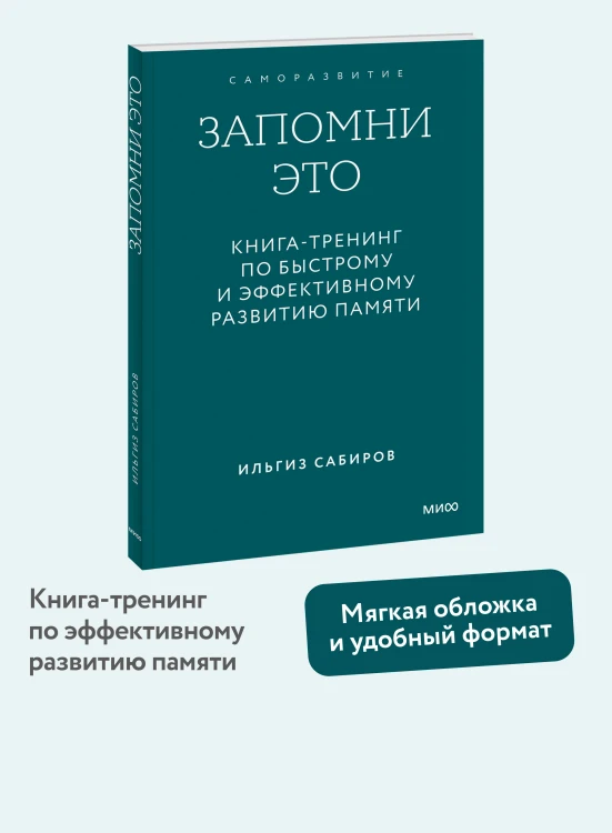 Запомни это. Книга-тренинг по быстрому и эффективному развитию памяти. Покетбук