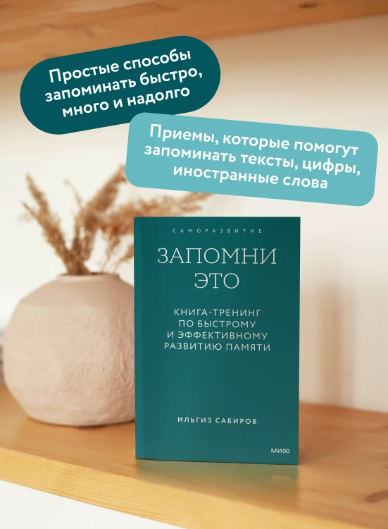 Запомни это. Книга-тренинг по быстрому и эффективному развитию памяти. Покетбук