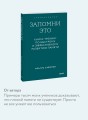 Запомни это. Книга-тренинг по быстрому и эффективному развитию памяти. Покетбук