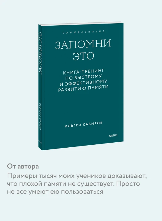 Запомни это. Книга-тренинг по быстрому и эффективному развитию памяти. Покетбук