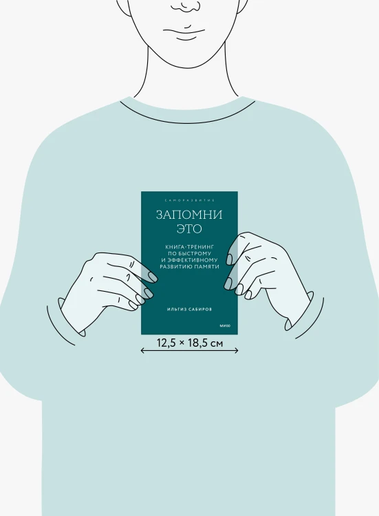 Запомни это. Книга-тренинг по быстрому и эффективному развитию памяти. Покетбук