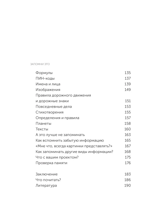 Запомни это. Книга-тренинг по быстрому и эффективному развитию памяти. Покетбук