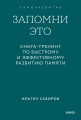 Запомни это. Книга-тренинг по быстрому и эффективному развитию памяти. Покетбук
