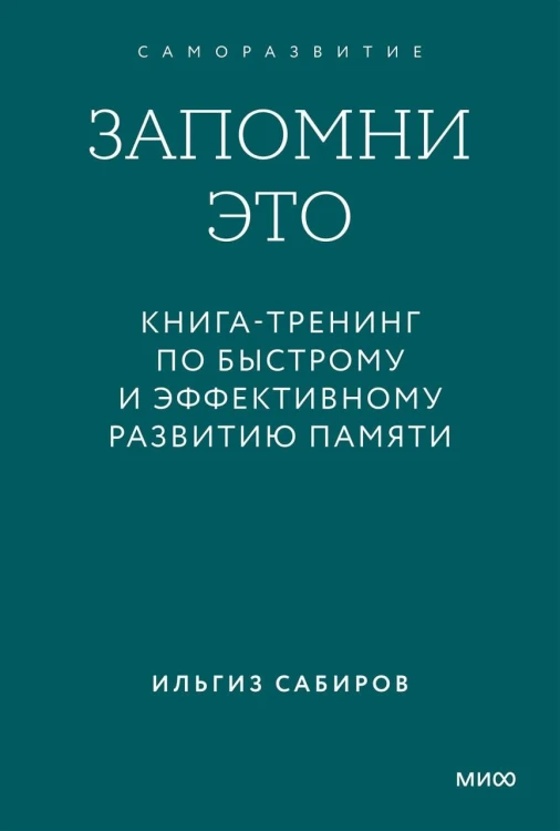 Запомни это. Книга-тренинг по быстрому и эффективному развитию памяти. Покетбук