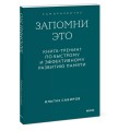 Запомни это. Книга-тренинг по быстрому и эффективному развитию памяти. Покетбук