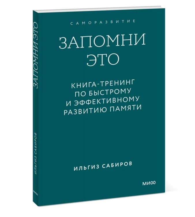 Запомни это. Книга-тренинг по быстрому и эффективному развитию памяти. Покетбук