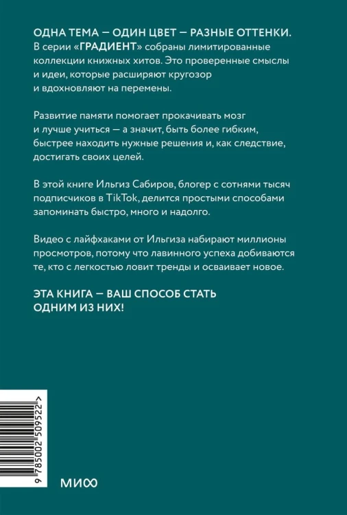 Запомни это. Книга-тренинг по быстрому и эффективному развитию памяти. Покетбук
