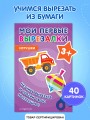 Мои первые вырезалки. Игрушки 3+