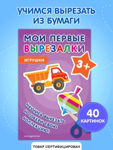 Мои первые вырезалки. Игрушки 3+