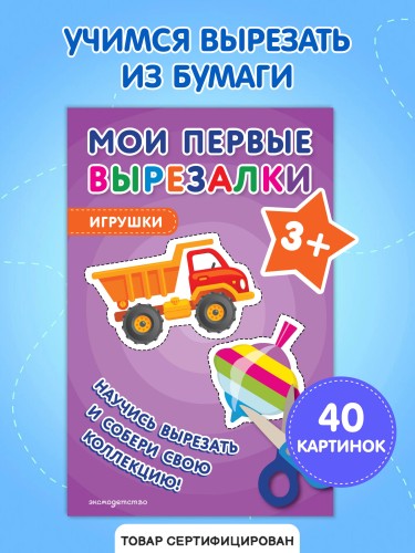 Мои первые вырезалки. Игрушки 3+