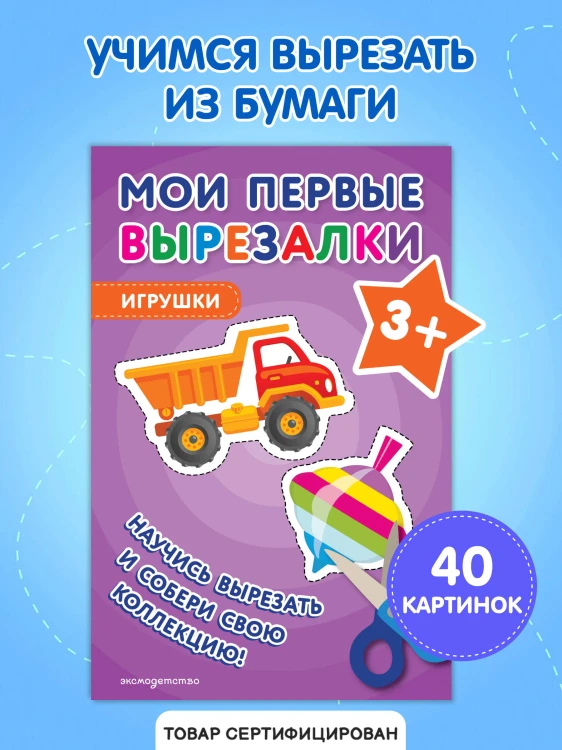 Мои первые вырезалки. Игрушки 3+