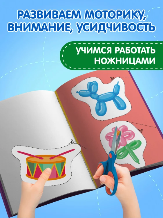 Мои первые вырезалки. Игрушки 3+