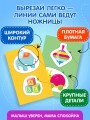 Мои первые вырезалки. Игрушки 3+