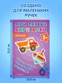Мои первые вырезалки. Игрушки 3+