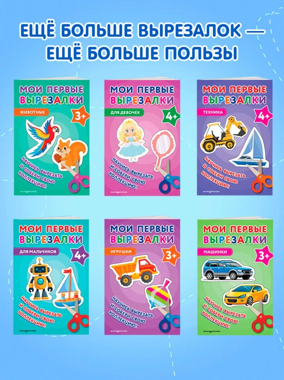 Мои первые вырезалки. Игрушки 3+