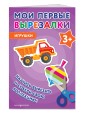 Мои первые вырезалки. Игрушки 3+