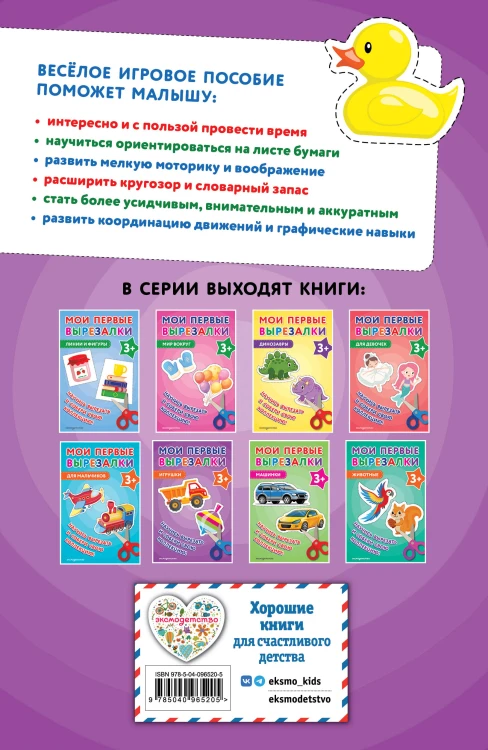 Мои первые вырезалки. Игрушки 3+