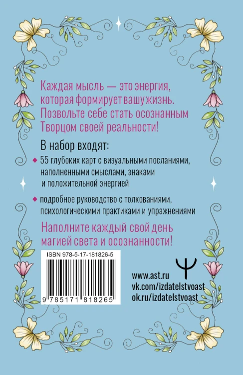Творец Реальности. Оракул светлой магии для преобразования энергии мыслей в жизнь мечты