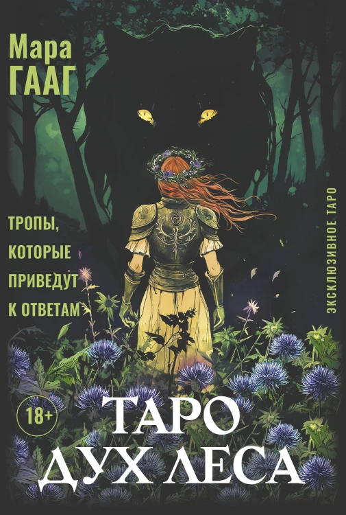 Таро Дух леса. Тропы, которые приведут к ответам