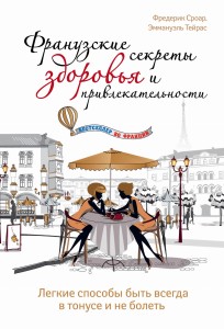 Французские секреты здоровья и привлекательности