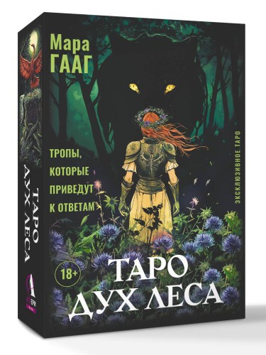 Таро Дух леса. Тропы, которые приведут к ответам