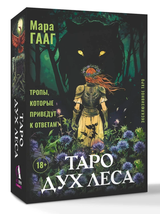 Таро Дух леса. Тропы, которые приведут к ответам