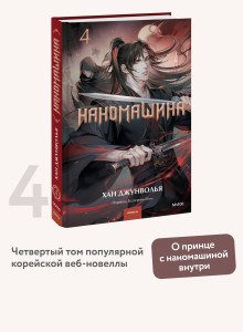 Наномашина. Том 4