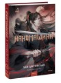 Наномашина. Том 4