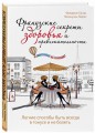 Французские секреты здоровья и привлекательности
