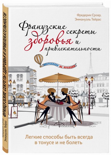 Французские секреты здоровья и привлекательности