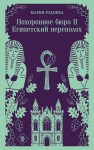 Похоронное бюро "Хэйзел и Смит". Египетский переполох