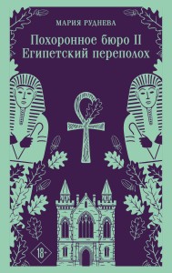 Похоронное бюро "Хэйзел и Смит". Египетский переполох