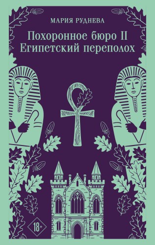 Похоронное бюро "Хэйзел и Смит". Египетский переполох