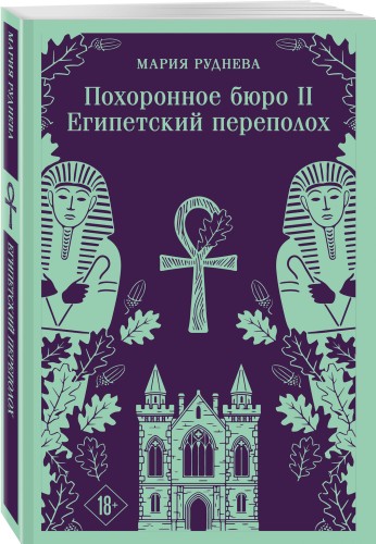 Похоронное бюро "Хэйзел и Смит". Египетский переполох