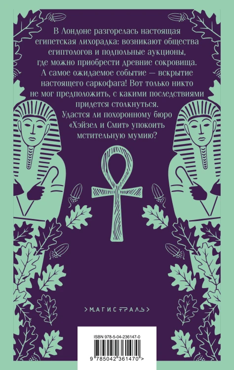 Похоронное бюро "Хэйзел и Смит". Египетский переполох